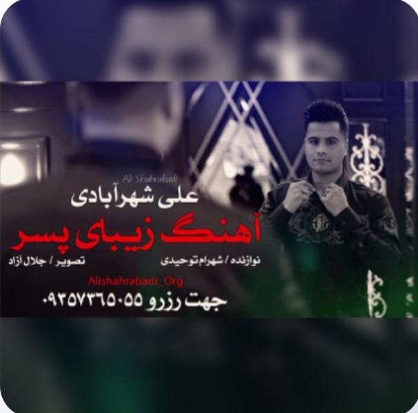 علی شهرآبادی پسر